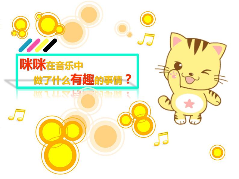 一年级下册音乐课件第三单元 欣赏 跳圆舞曲的小猫 |人教版 15张第3页