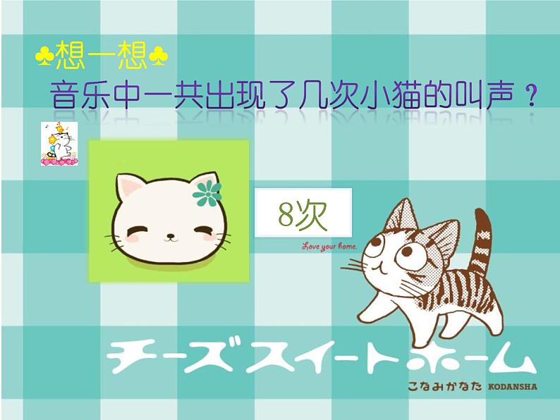 一年级下册音乐课件第三单元 欣赏 跳圆舞曲的小猫 |人教版 15张第5页