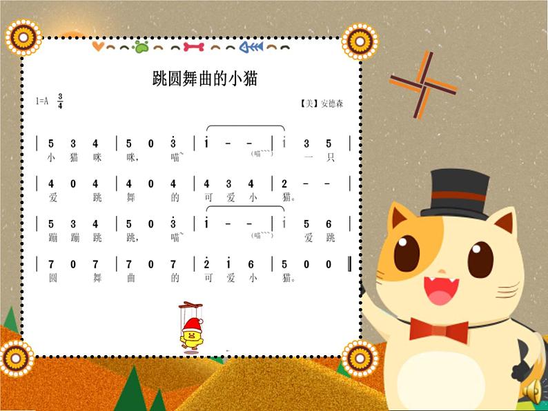 一年级下册音乐课件第三单元 欣赏 跳圆舞曲的小猫 |人教版 15张第6页