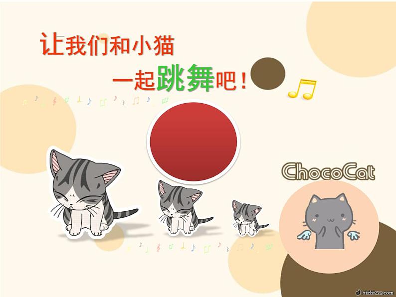 一年级下册音乐课件第三单元 欣赏 跳圆舞曲的小猫 |人教版 15张第7页