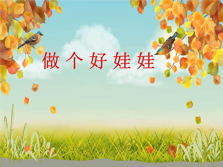 一年級(jí)下冊(cè)音樂課件 1.2 讀童謠 做個(gè)好娃娃｜人教版   13張第1頁(yè)