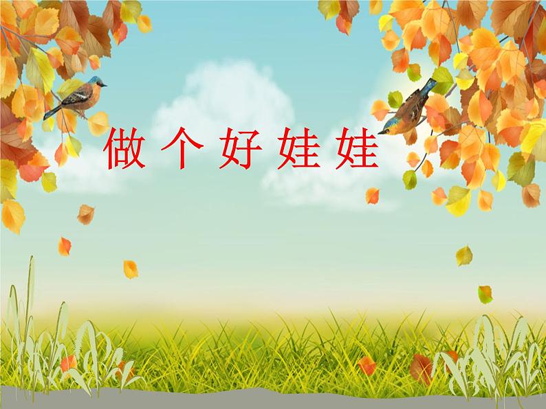 一年级下册音乐课件 1.2 读童谣 做个好娃娃|人教版 13张第1页