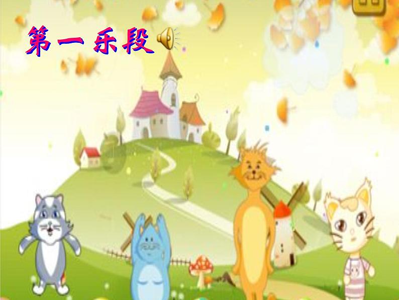 一年级下册音乐课件 第三单元 欣赏 跳圆舞曲的小猫 |人教版 10张第4页