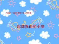 一年级下册音乐课件第三单元 欣赏 跳圆舞曲的小猫 ｜人教版   26张