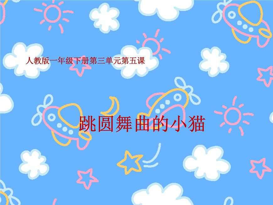 一年級下冊音樂課件第三單元 欣賞 跳圓舞曲的小貓 ｜人教版   26張第1頁