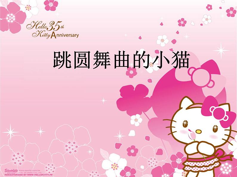 一年级下册音乐课件 第三单元 欣赏 跳圆舞曲的小猫 |人教版 13张第1页