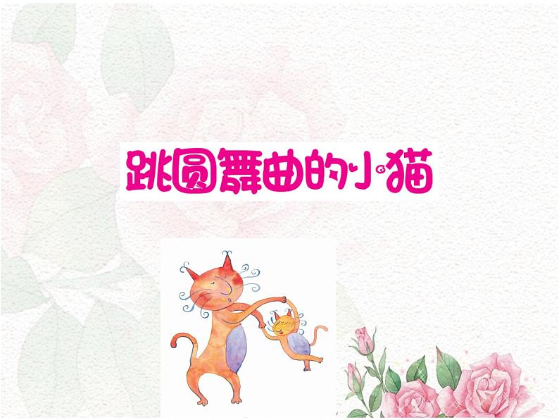一年级下册音乐课件 第三单元 欣赏 跳圆舞曲的小猫 |人教版 11张第1页
