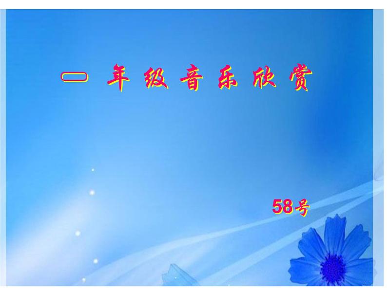 一年级下册音乐课件 第三单元 欣赏 跳圆舞曲的小猫 |人教版 11张第2页