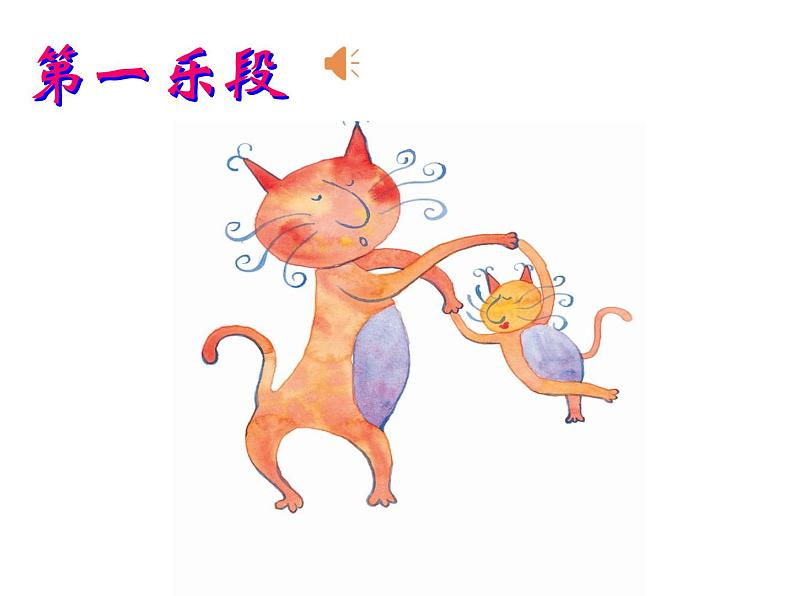 一年级下册音乐课件 第三单元 欣赏 跳圆舞曲的小猫 |人教版 11张第4页