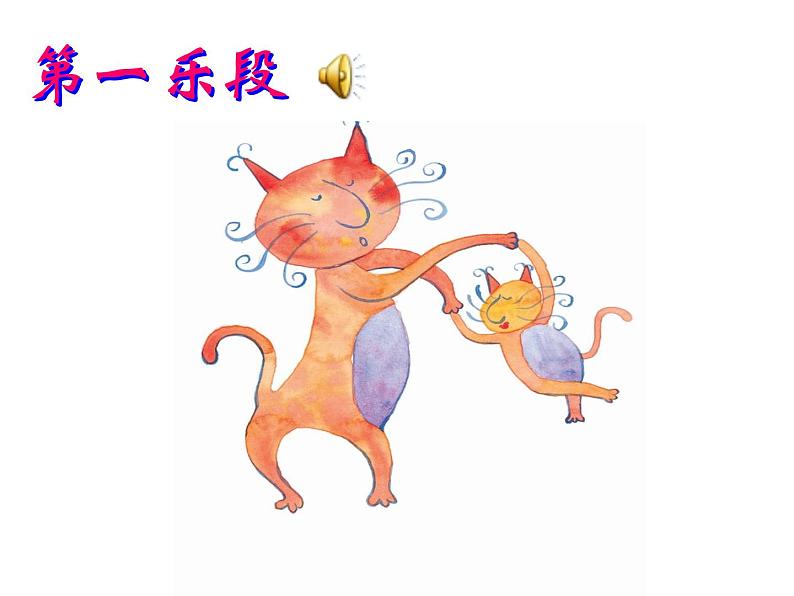一年级下册音乐课件 第三单元 欣赏 跳圆舞曲的小猫 |人教版 11张第5页