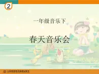 一年级下册音乐课件第二单元 欣赏 春天音乐会｜人教版   10张