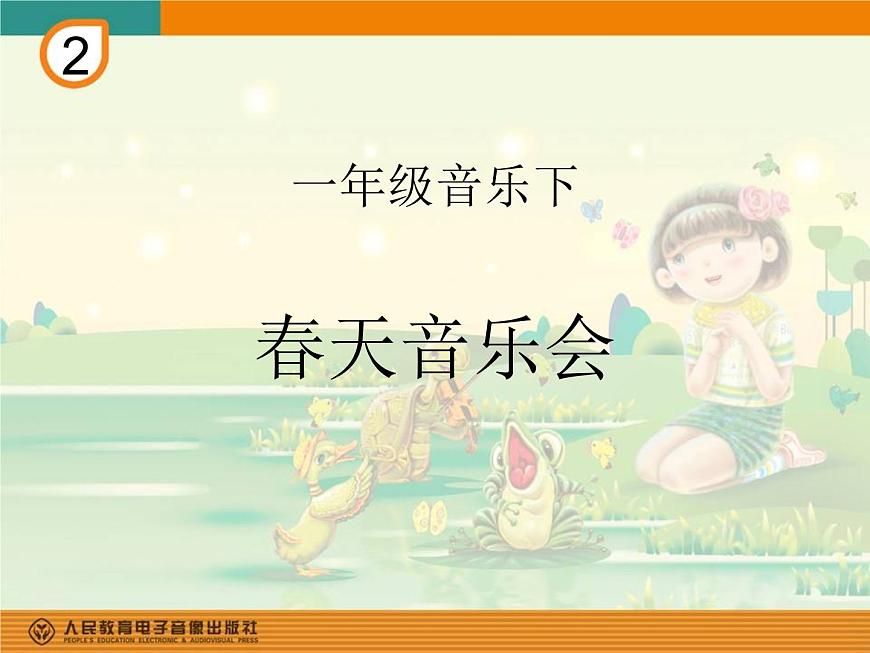 一年級(jí)下冊(cè)音樂課件第二單元 欣賞 春天音樂會(huì)｜人教版   10張第1頁(yè)