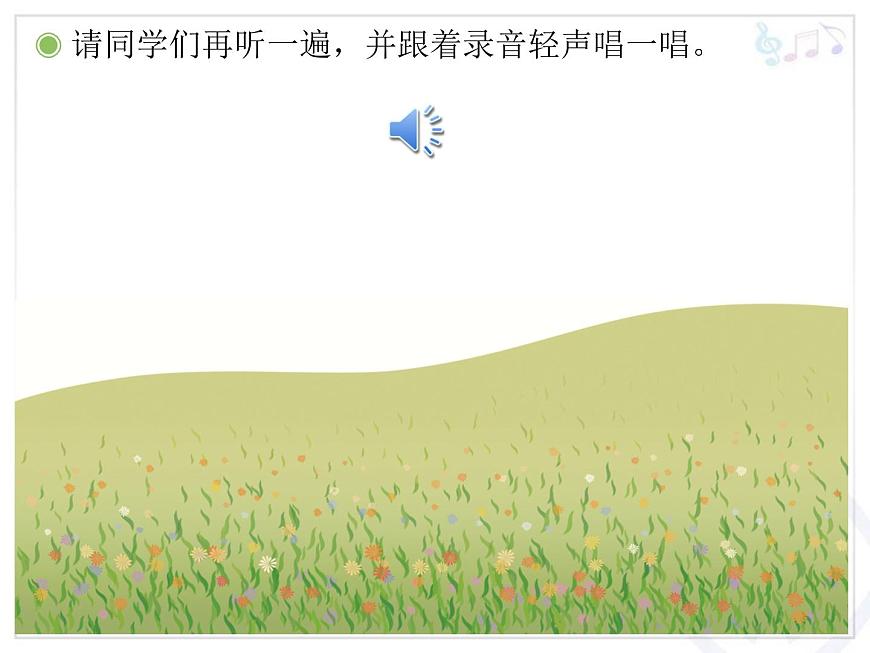 一年級(jí)下冊(cè)音樂課件第二單元 欣賞 春天音樂會(huì)|人教版 10張第4頁(yè)