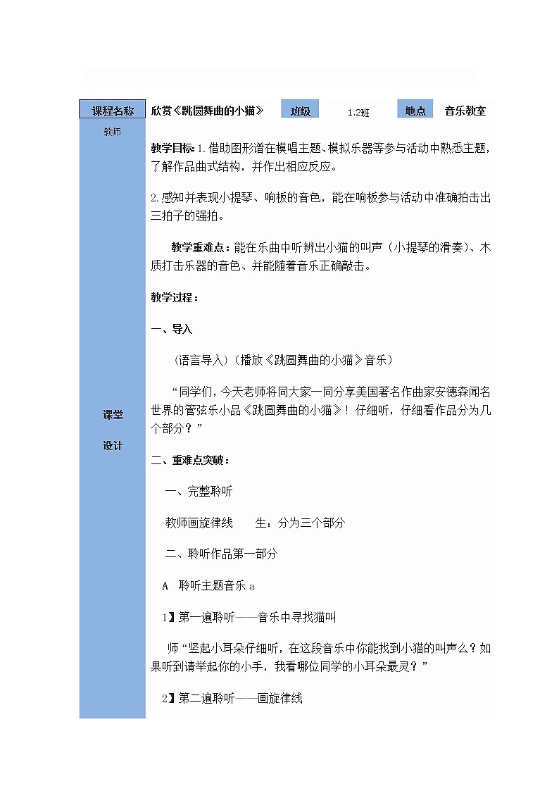 一年级下册音乐教案第三单元 欣赏 跳圆舞曲的小猫 |人教版第1页