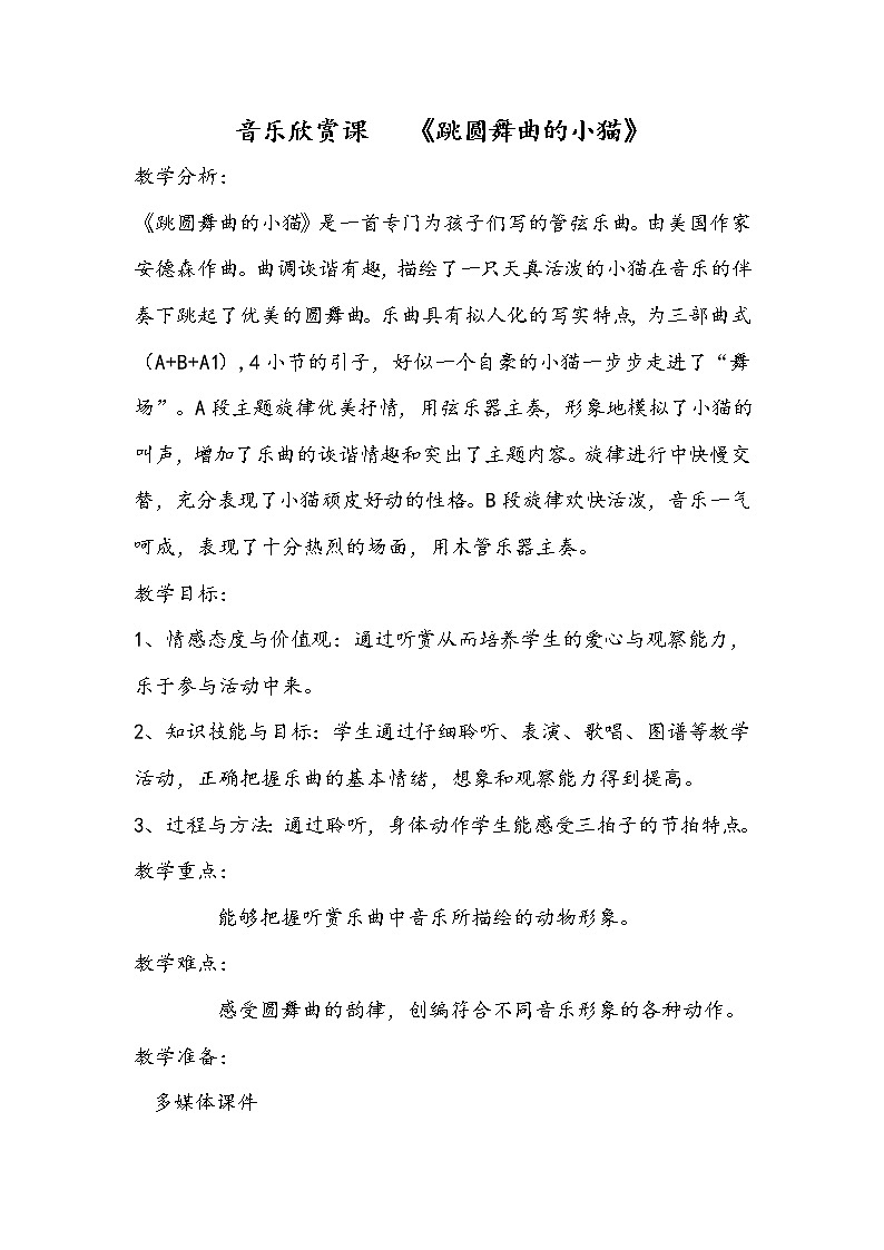 一年级下册音乐教案第三单元 欣赏 跳圆舞曲的小猫 |人教版第1页