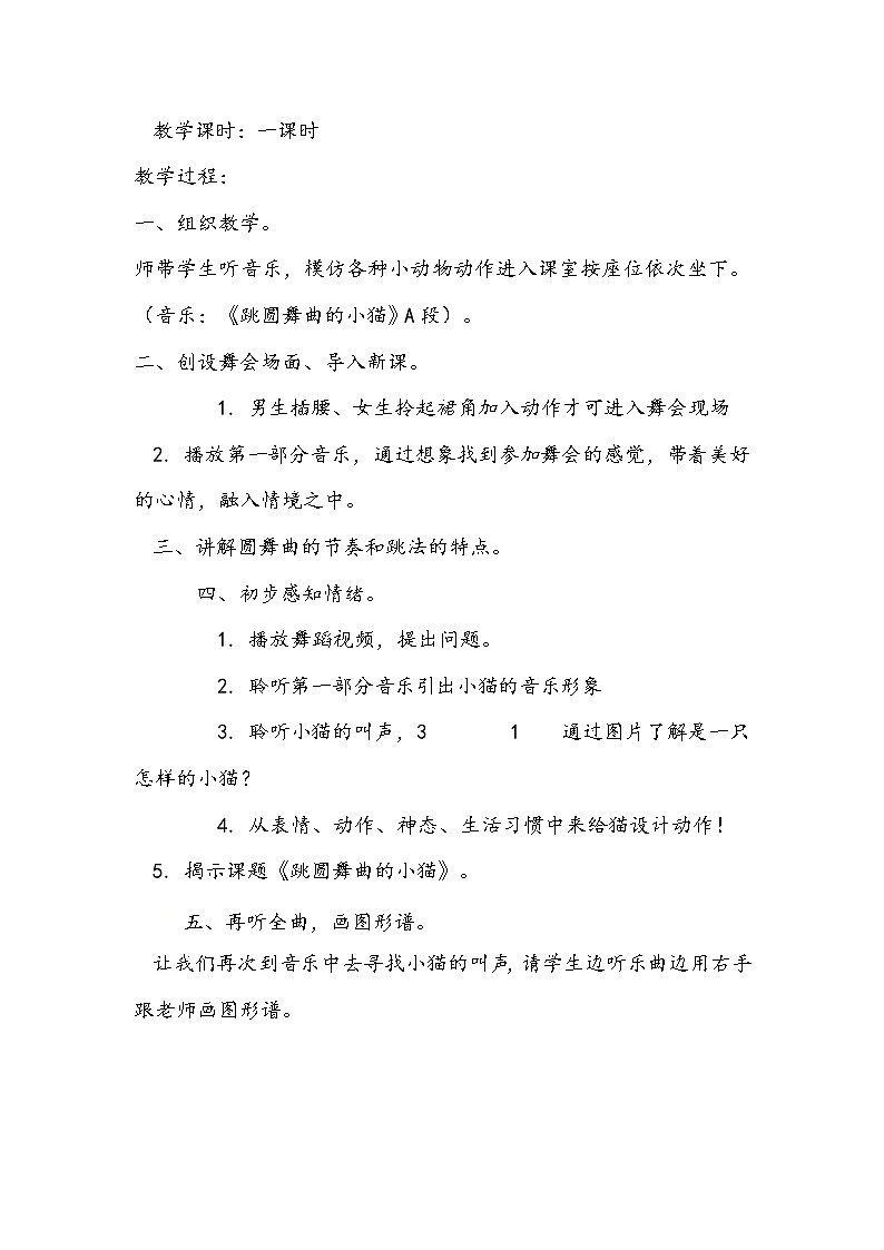 一年级下册音乐教案第三单元 欣赏 跳圆舞曲的小猫 |人教版第2页