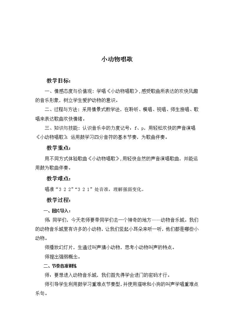 一年级下册音乐教案第三单元 歌表演 小动物唱歌|人教版 (1)第1页