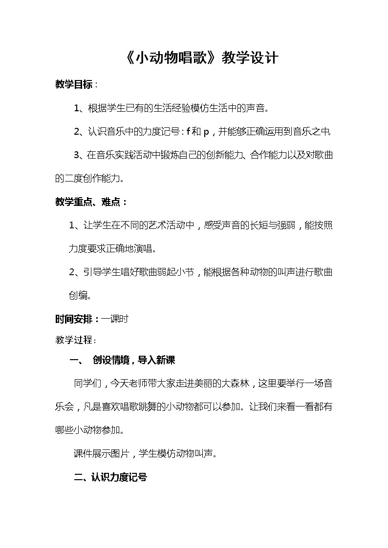 一年级下册音乐教案第三单元 歌表演 小动物唱歌|人教版第1页
