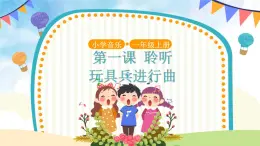 人音五線譜版音樂五上 《玩具兵進(jìn)行曲》課件+教案