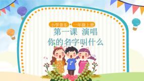 小学音乐人音版（五线谱）一年级上册第1课 好朋友你的名字叫什么？完美版课件ppt