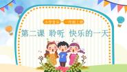 小学音乐快乐的一天公开课课件ppt