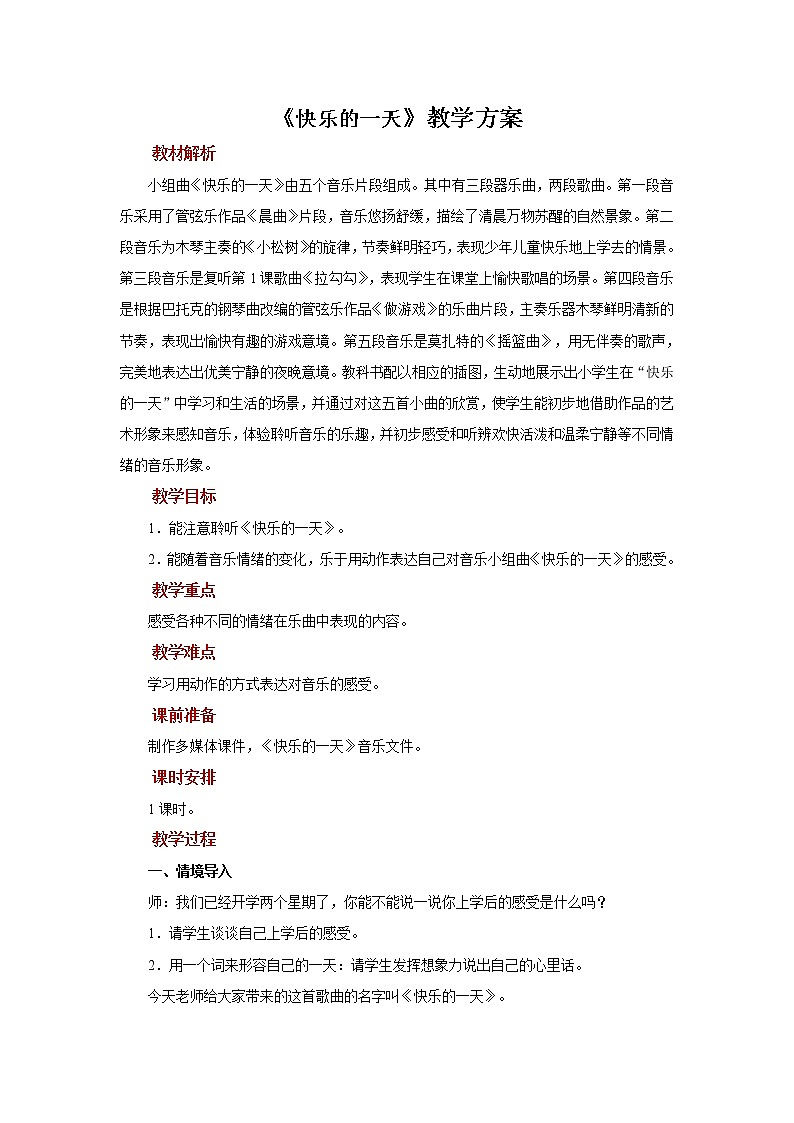 《快乐的一天》教案第1页