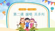 小学音乐其多列公开课ppt课件