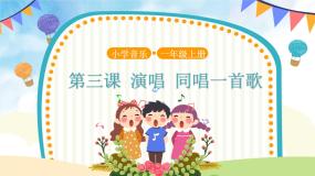 小学音乐人音版（五线谱）一年级上册同唱一首歌一等奖课件ppt