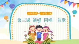 人音五線譜版音樂五上 《同唱一首歌》課件+教案