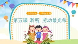 人音五線譜版音樂五上 《勞動(dòng)最光榮》課件+教案