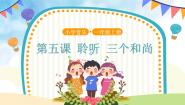 小学音乐人音版（五线谱）一年级上册三个和尚优质ppt课件