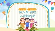 人音版（五线谱）一年级上册第6课 小精灵小青蛙找家优质课课件ppt