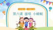 小学音乐人音版（五线谱）一年级上册小蜻蜓精品课件ppt