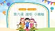 人音五線譜版音樂五上 《小蜻蜓》課件+教案