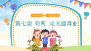 小学音乐人音版（五线谱）一年级上册星光圆舞曲完美版课件ppt