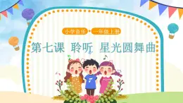 人音五線譜版音樂五上 《星光圓舞曲》課件+教案
