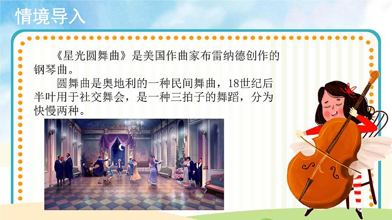 人音五线谱版音乐五上 《星光圆舞曲》课件+教案02