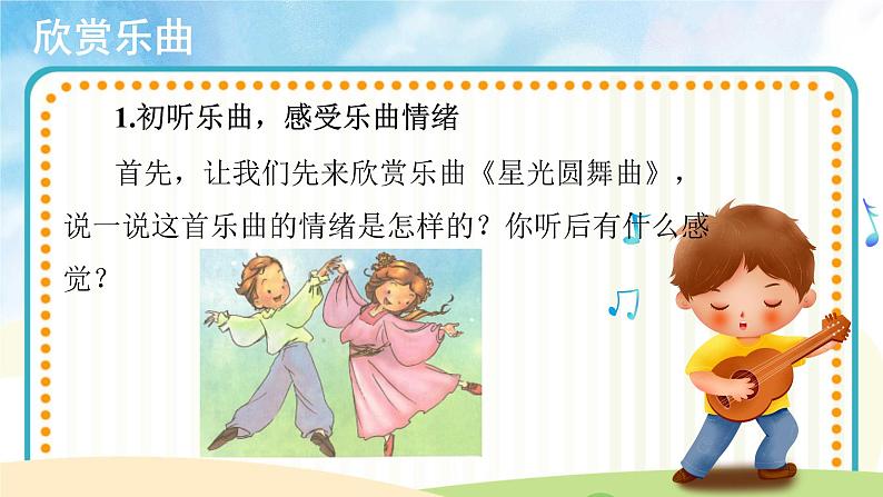 人音五线谱版音乐五上 《星光圆舞曲》课件+教案03