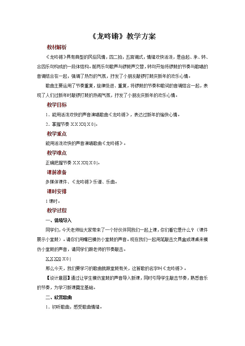 人音五线谱版音乐五上 《龙咚锵》课件+教案01