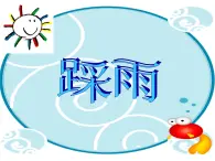 《踩雨》湘艺版四年级上册小学音乐课件