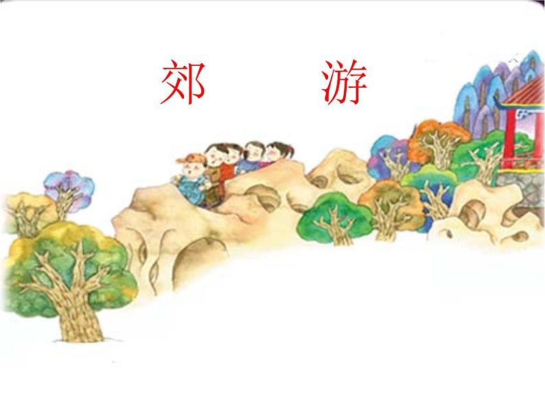 人音版小学音乐二年级下册课件《郊游》01