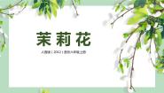 人音版六年级上册茉莉花（东北民歌）优质课教学ppt课件