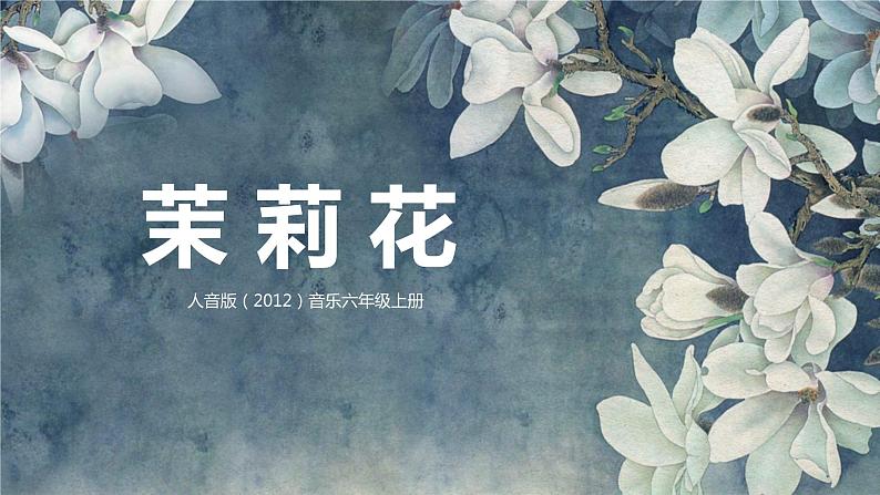 【核心素养目标】人音版(2012)音乐六上1.3茉莉花(河北民歌)课件+教学设计+素材01