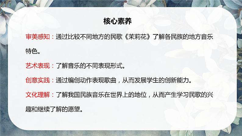 【核心素养目标】人音版(2012)音乐六上1.3茉莉花(河北民歌)课件+教学设计+素材02