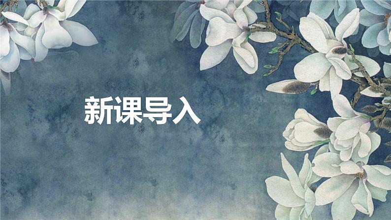 【核心素养目标】人音版(2012)音乐六上1.3茉莉花(河北民歌)课件+教学设计+素材04