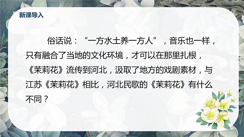 【核心素养目标】人音版(2012)音乐六上1.3茉莉花(河北民歌)课件+教学设计+素材05