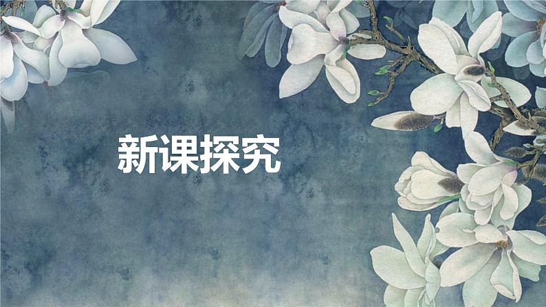 【核心素养目标】人音版(2012)音乐六上1.3茉莉花(河北民歌)课件+教学设计+素材06