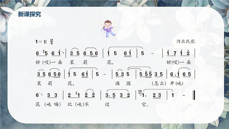 【核心素养目标】人音版(2012)音乐六上1.3茉莉花(河北民歌)课件+教学设计+素材07
