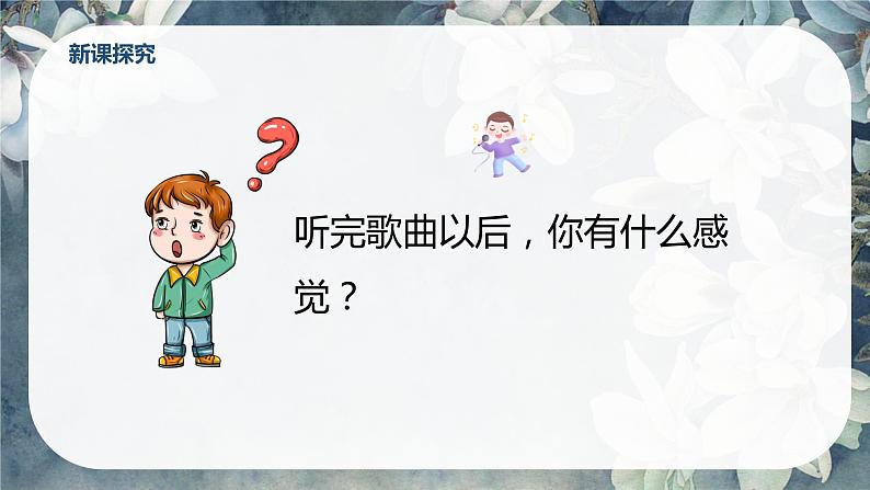 【核心素养目标】人音版(2012)音乐六上1.3茉莉花(河北民歌)课件+教学设计+素材08
