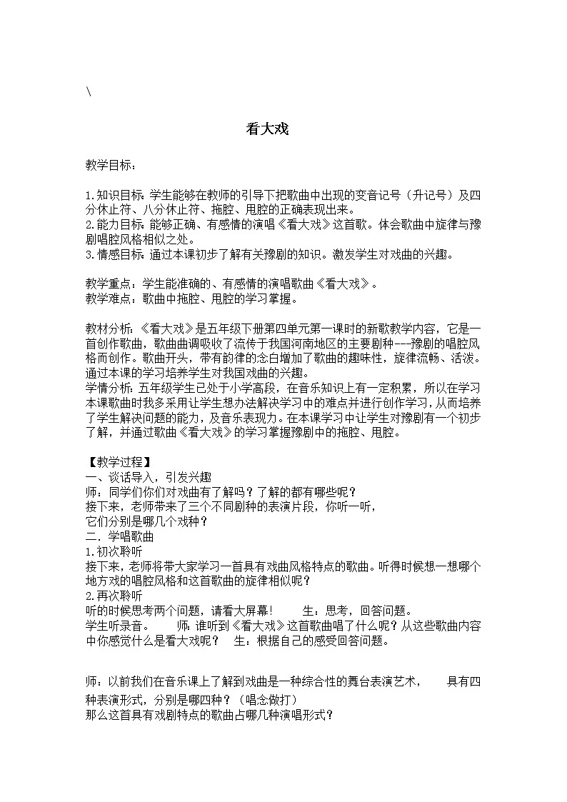 五年级下册音乐教案 (简谱) 看大戏 人教版第1页